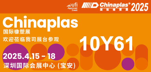 【CHINAPLAS 2025 國(guó)際橡塑展】展會(huì)盛宴即將啟幕，期待您的尊貴蒞臨，共賞行業(yè)新篇章；華辰展位號(hào)：10Y61（展廳10），展會(huì)日期：2025年4月15日-18日， 展會(huì)地址：深圳 國(guó)際會(huì)展中心